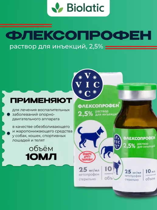 VIC Флексопрофен раствор для инъекций 2,5% флакон, 10 мл, 10 мл
