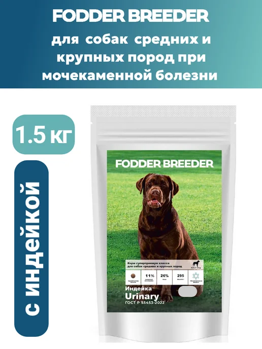 Сухой корм Fodder breeder Urinary для собак, крупные, средние, 1,5 кг