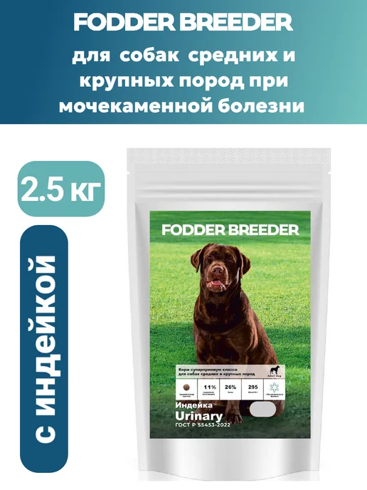 Сухой корм Fodder breeder Urinary для собак, крупные, средние, 2,5 кг