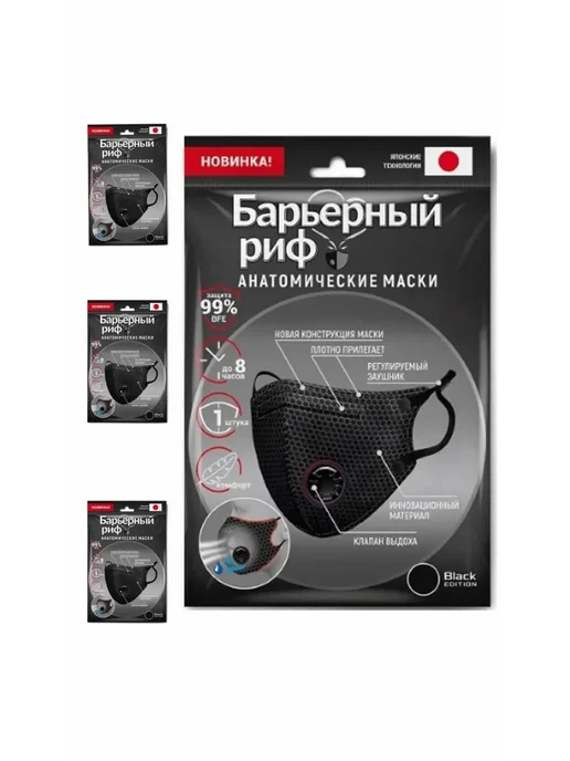 Барьерный риф Маска анатомическая с клапаном-4 шт, 4 шт