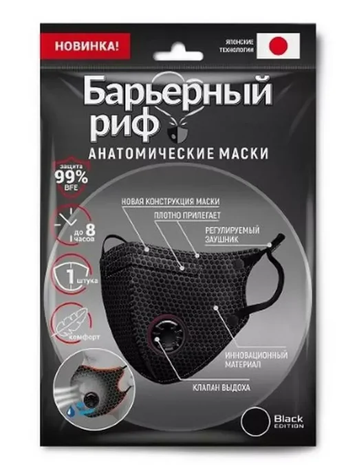Барьерный риф Маска анатомическая с клапаном-4 шт, 4 шт, фото 2