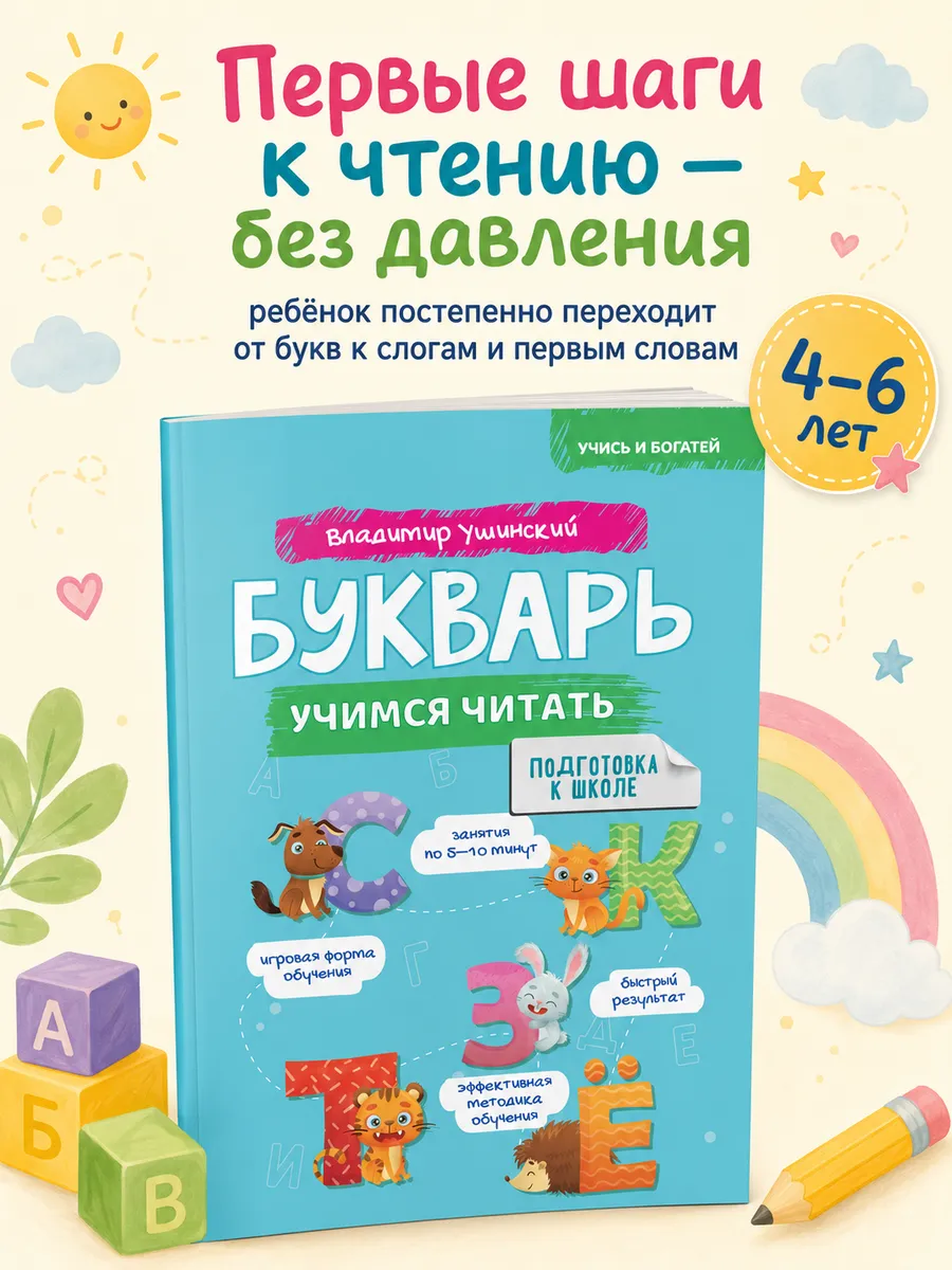 Букварь для детей 4-6 лет. Обучение чтению дошкольников