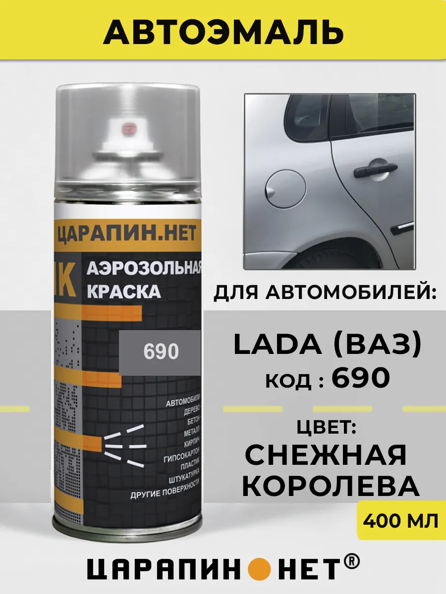 Автомобильная краска 690 для LADA - Снежная королева