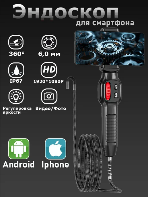 Эндоскоп 360°,6,0 мм, 2 МП, для смартфона Iphone и Android, черный