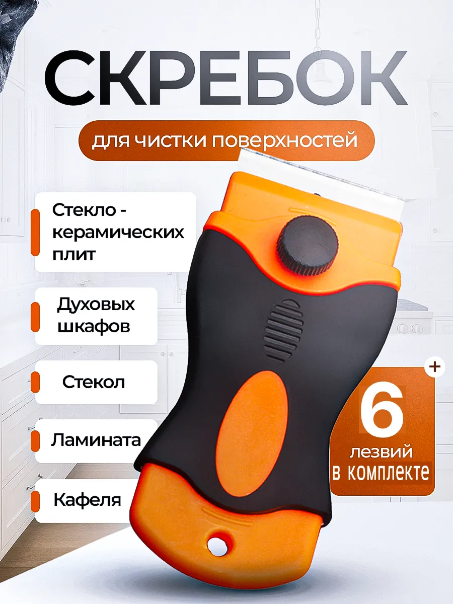 Скребок для стеклокерамики плиты индукционной