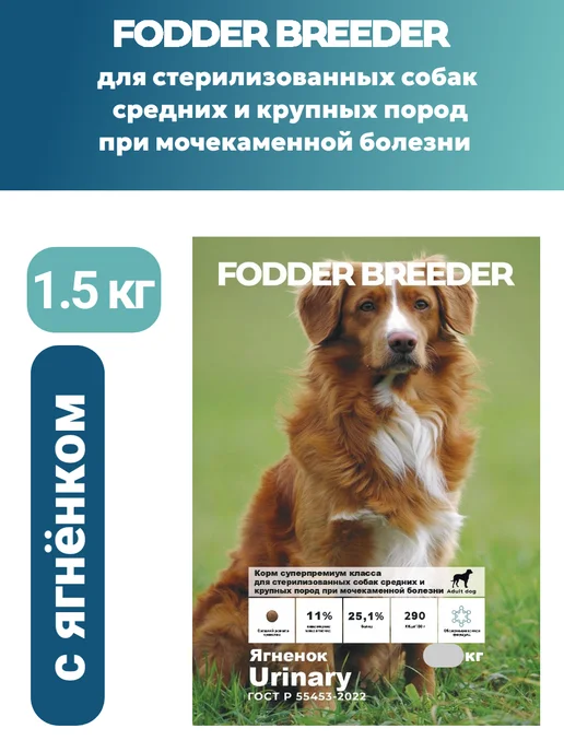 Сухой корм Fodder breeder Urinary для собак, стерилизованные, 1,5 кг