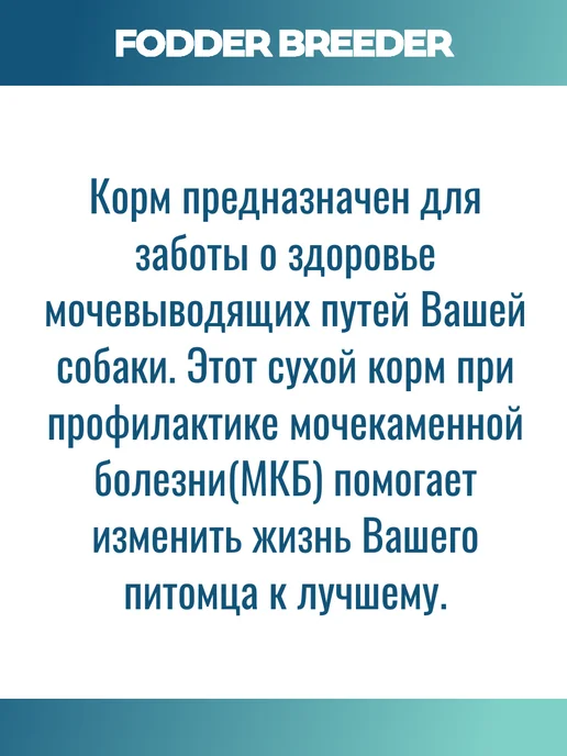 Сухой корм Fodder breeder Urinary для собак, стерилизованные, 1,5 кг, фото 2