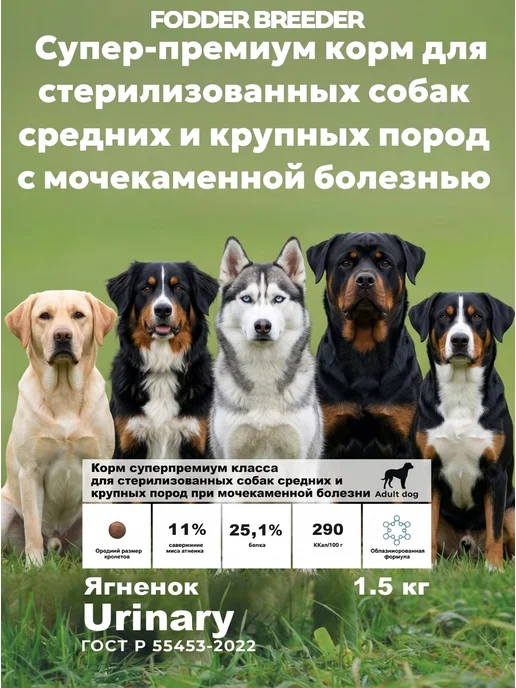 Сухой корм Fodder breeder Urinary для собак, стерилизованные, 1,5 кг, фото 7