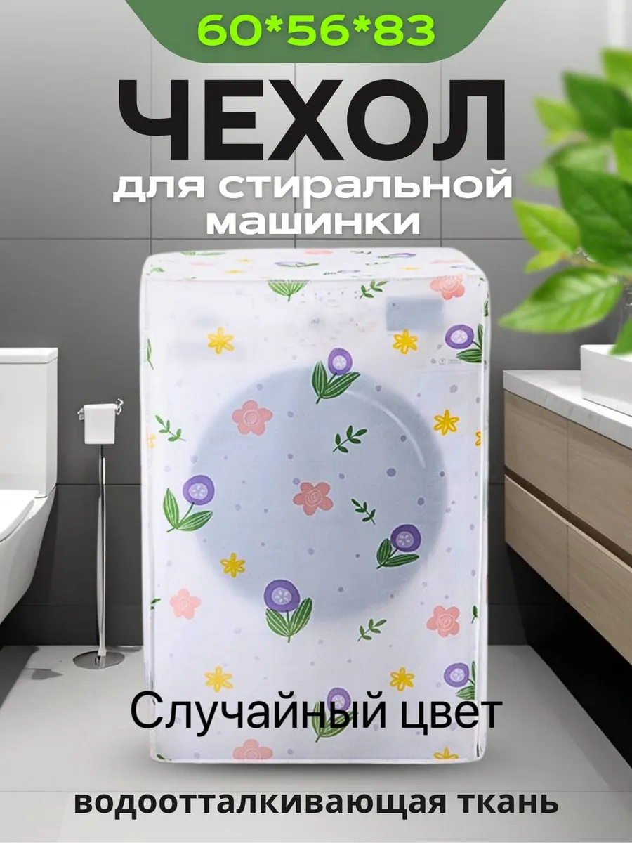 Накидка чехол для стиральной машинки