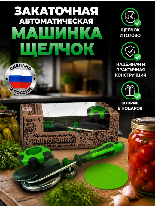 ВИКТОРИЯ №1 Машинка закаточная автомат, зеленый