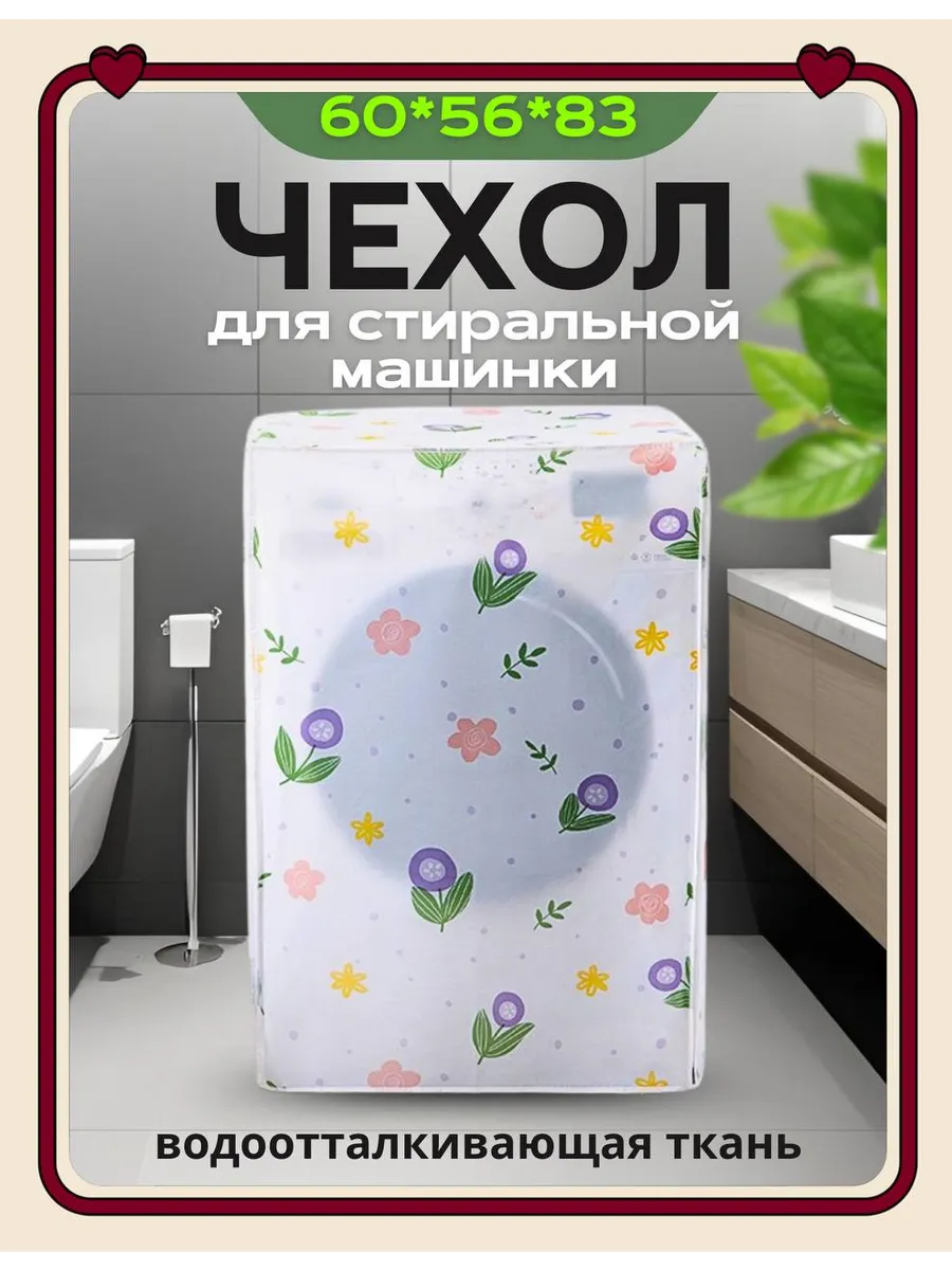 Накидка чехол для стиральной машинки