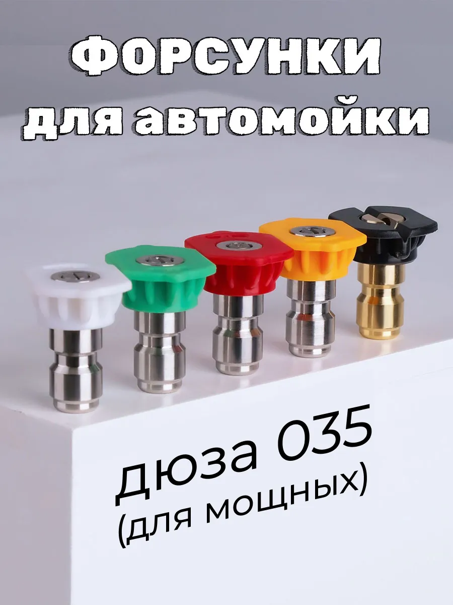 Насадки форсунки для мойки высокого давления ( распылитель )