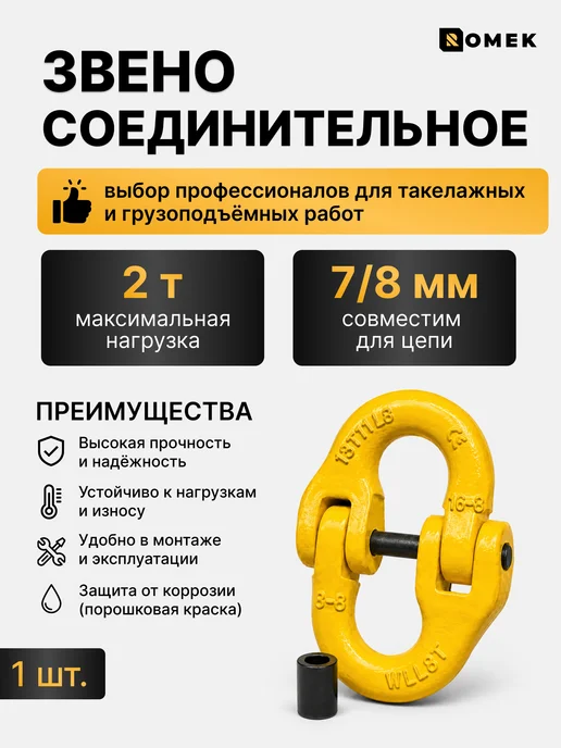 Звено соединительное для цепи 2 т 7 8 мм, 2 7 8