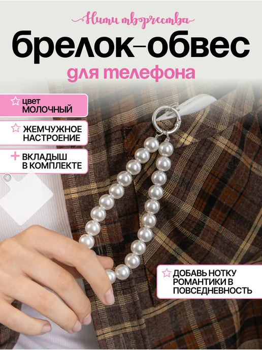 Нити творчества Брелок обвес для телефона, белый