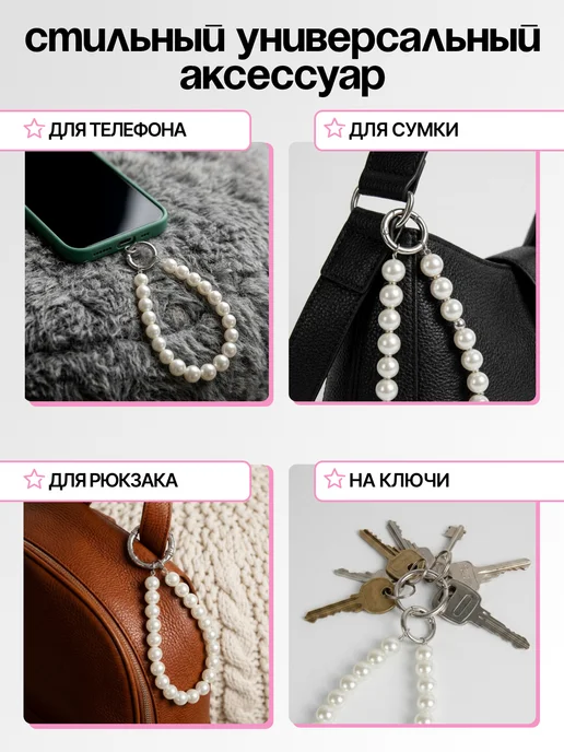 Нити творчества Брелок обвес для телефона, белый, фото 2
