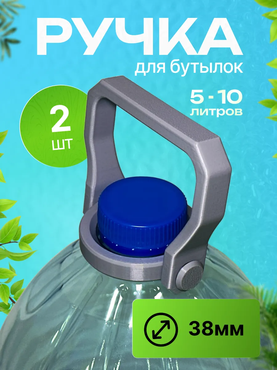 Ручки для бутылок 5 10л