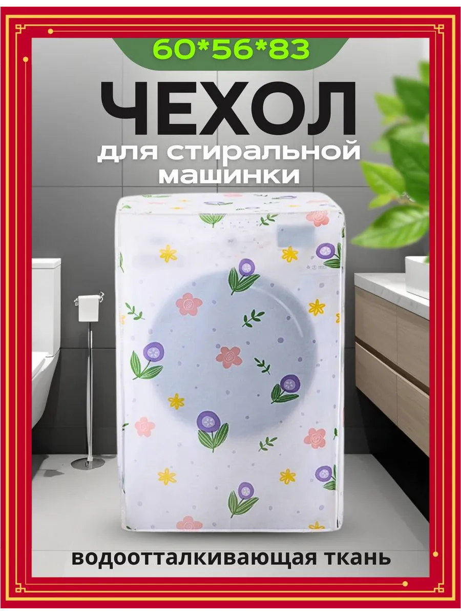 Накидка чехол для стиральной машинки