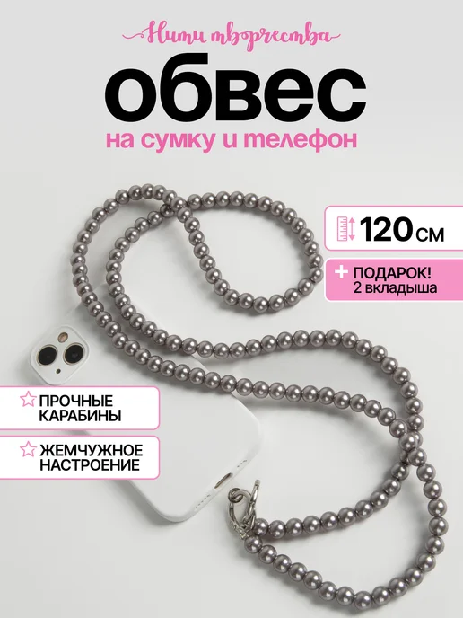 Нити творчества Шнурок обвес для телефона через плечо, серый