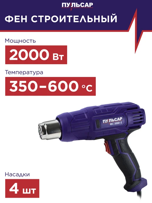 Пульсар Фен строительный ФС 2000-2, фиолетовый