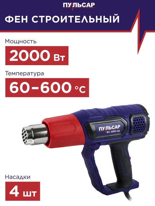 Пульсар Фен строительный ФС 2000-2Д, фиолетовый