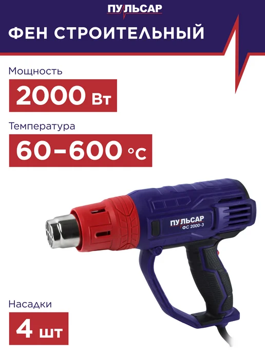 Пульсар Фен строительный ФС 2000-3, фиолетовый