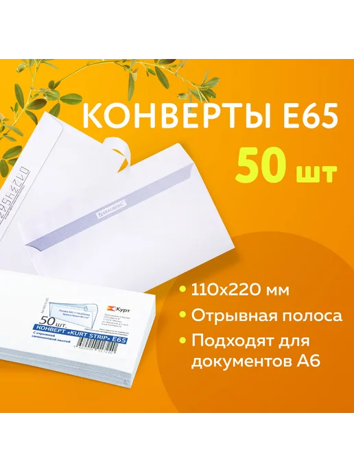 Курт Конверты Е65 (110х220 мм), отрывная лента, белые, 110x220 мм, фото 6