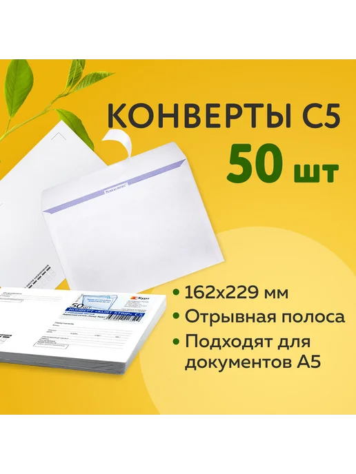Курт Конверты С5 (162х229 мм), отрывная лента, "Куда-Кому", 162x229 мм, фото 6