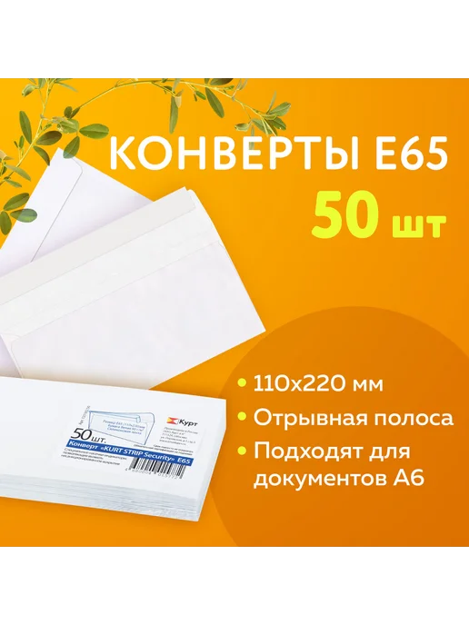 Курт Конверты Е65 (110х220 мм), SECURITY, отрывная лента, 80 г м2, 110x220 мм, 80 г, фото 6