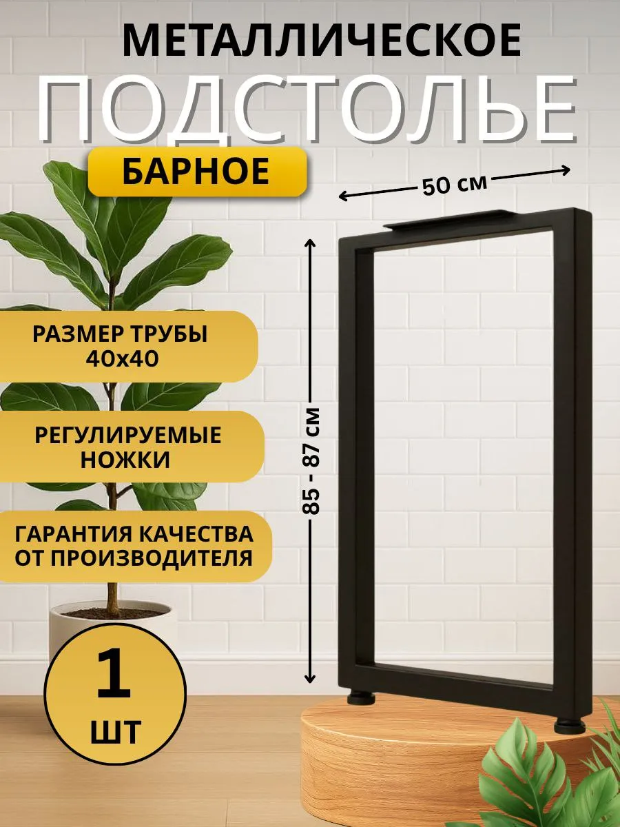 Подстолье металлическое для стола регулируемое 50х85-87 см