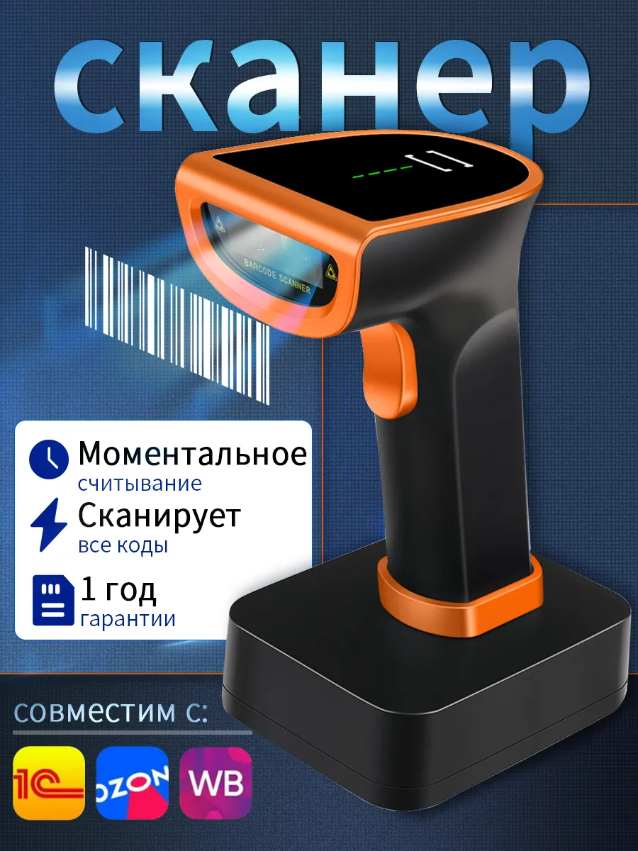 Сканер штрихкодов беспроводной для ПВЗ 2D QR 1D