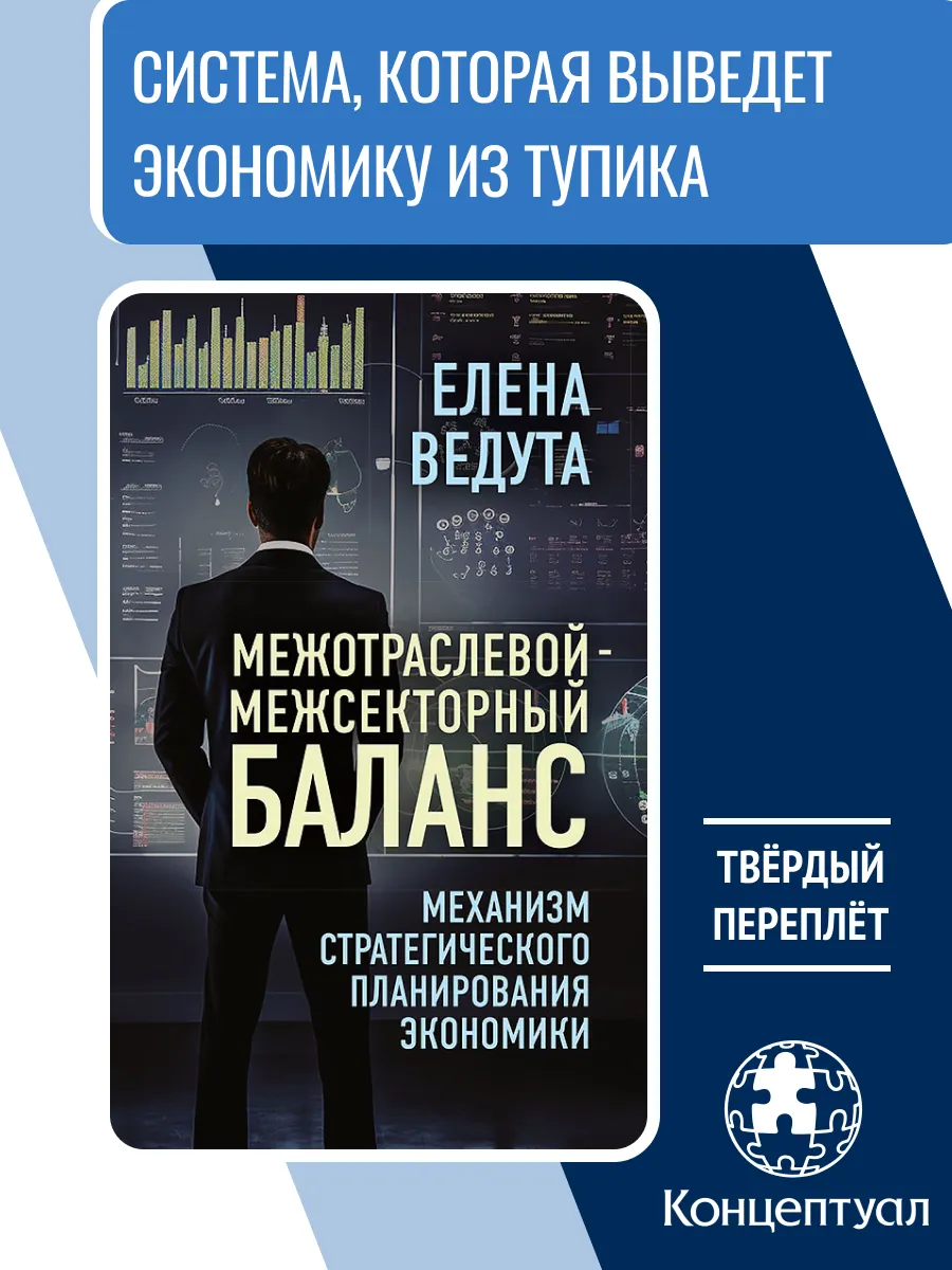 Межотраслевой-межсекторный баланс, Елена Ведута