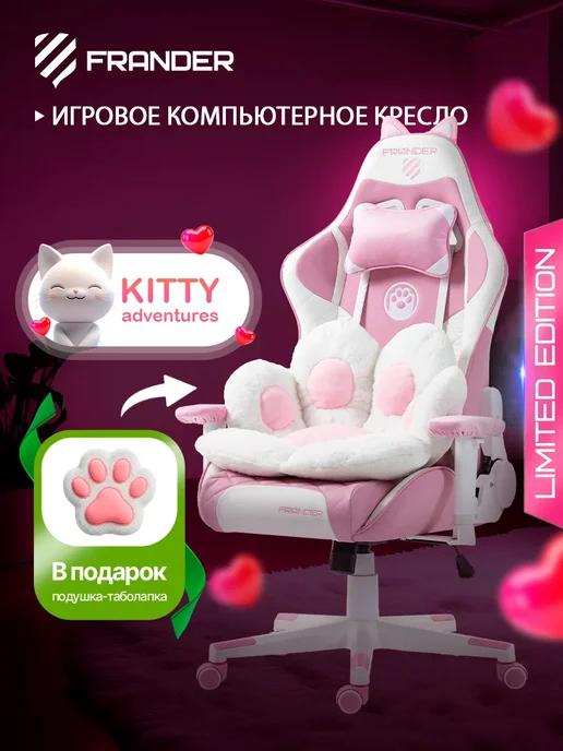 FRANDER Кресло компьютерное игровое розовое KITTY, розовый