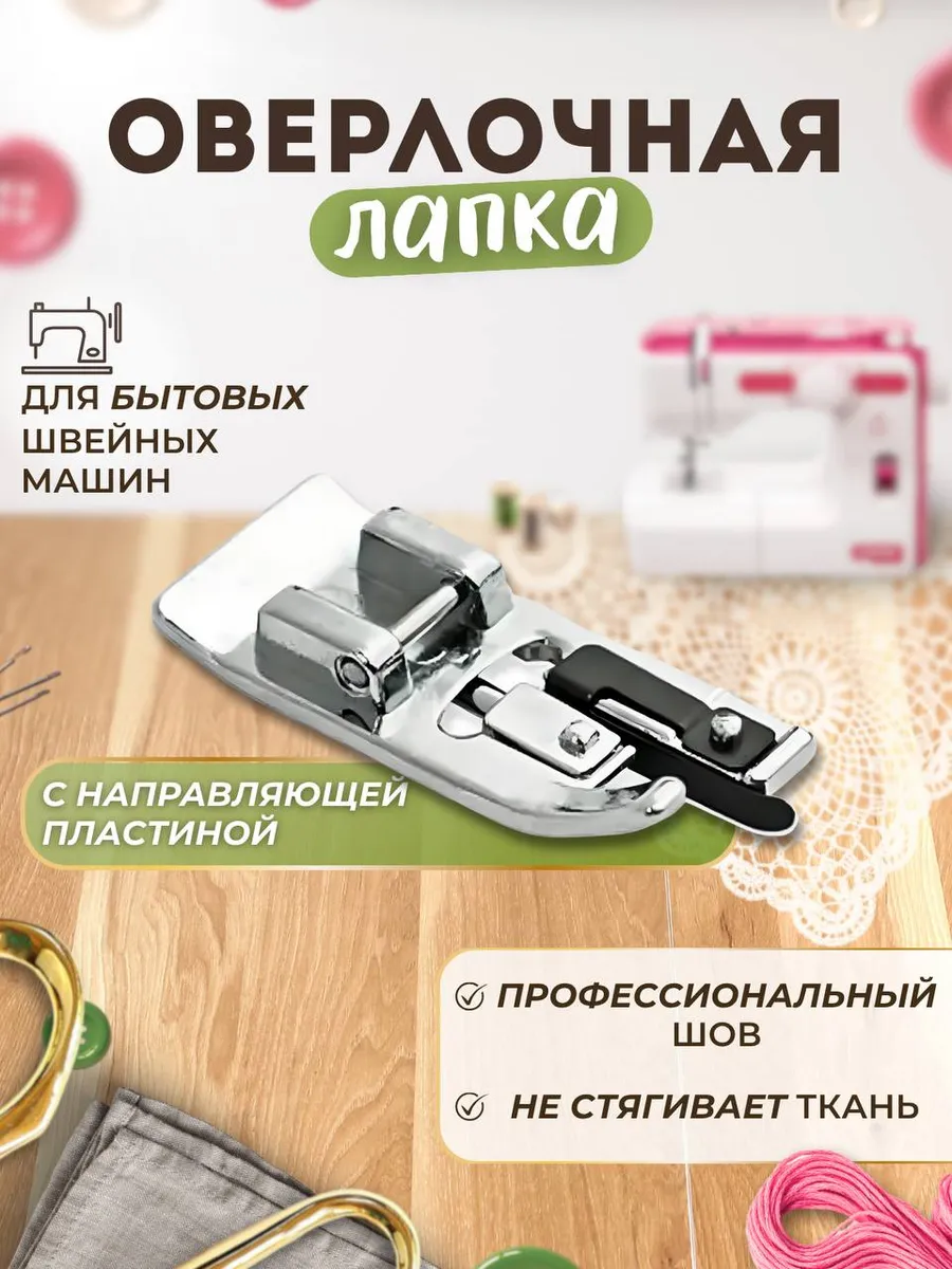 Лапка оверлочная для швейной машинки