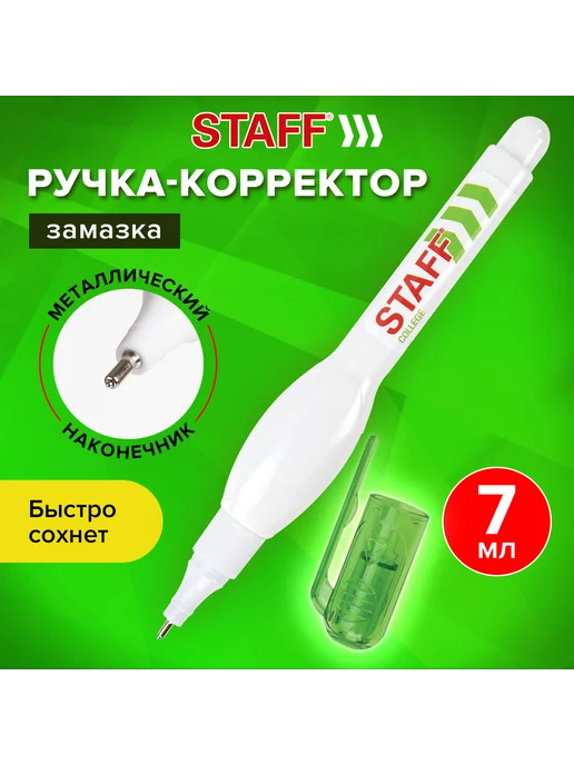 STAFF Ручка-корректор "College", 7 мл, металлический наконеч, 7 мл