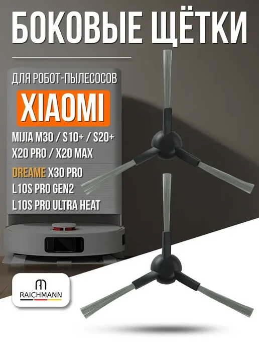 RAICHMANN Боковые щетки для робота-пылесоса Xiaomi и Dreame - 2 шт, 2 шт