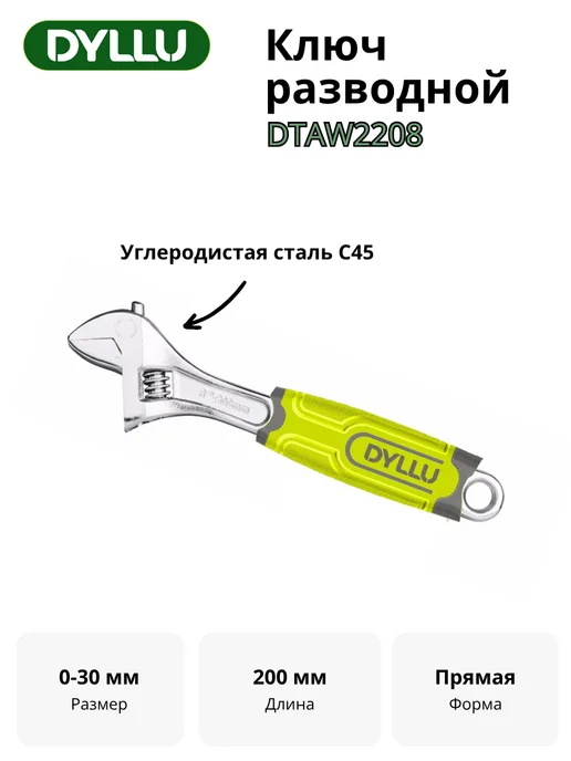 DYLLU Ключ разводной 200 мм DTAW2208, серый