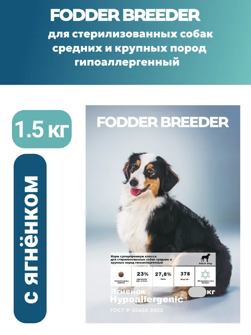 Сухой корм Fodder breeder для собак, гипоаллергенный, стерилизованные, 1,5 кг