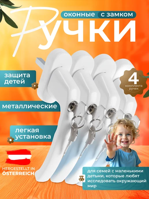 Ручка с замком для пластиковых окон и дверей 4шт, 4 шт