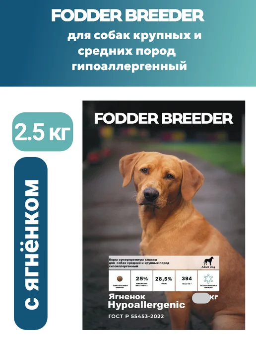 Сухой корм Fodder breeder Супер-Премиум для собак, гипоаллергенный, 2,5 кг