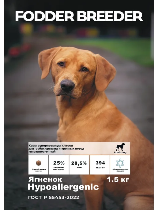 Сухой корм Fodder breeder Супер-Премиум для собак, гипоаллергенный, 2,5 кг, фото 3