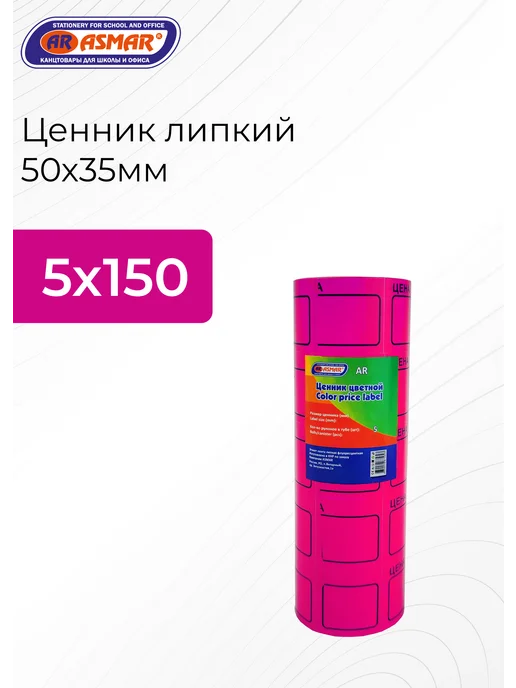 ASMAR Ценник липкий 50х35мм, 50x35 мм