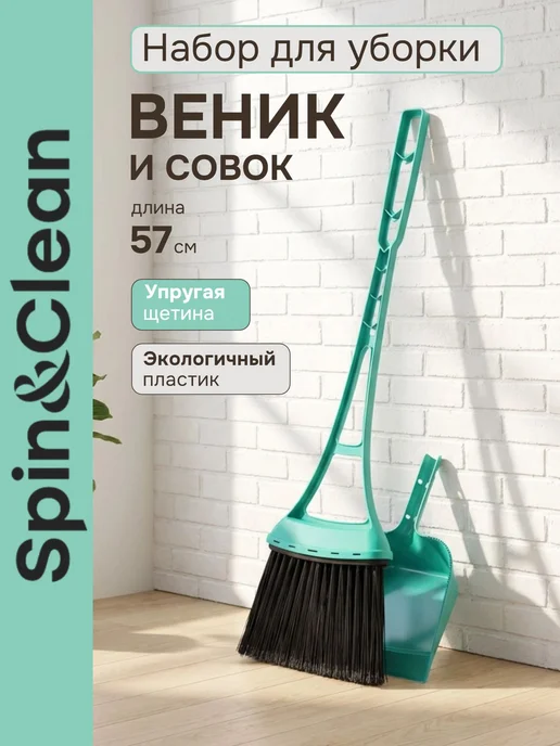 Spin&Clean Веник и совок набор для уборки, голубой