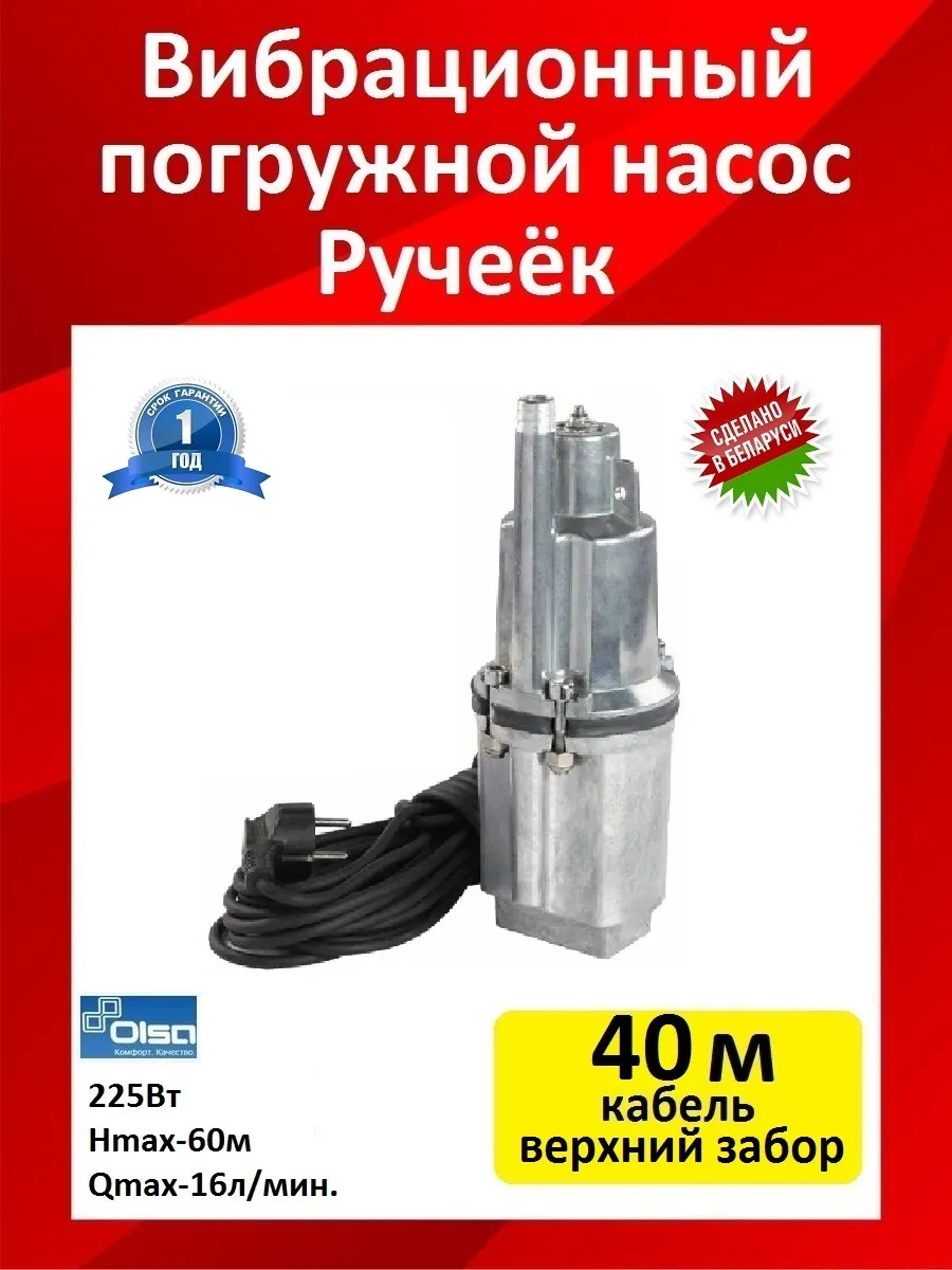 Вибрационный насос Ручеек 40 м