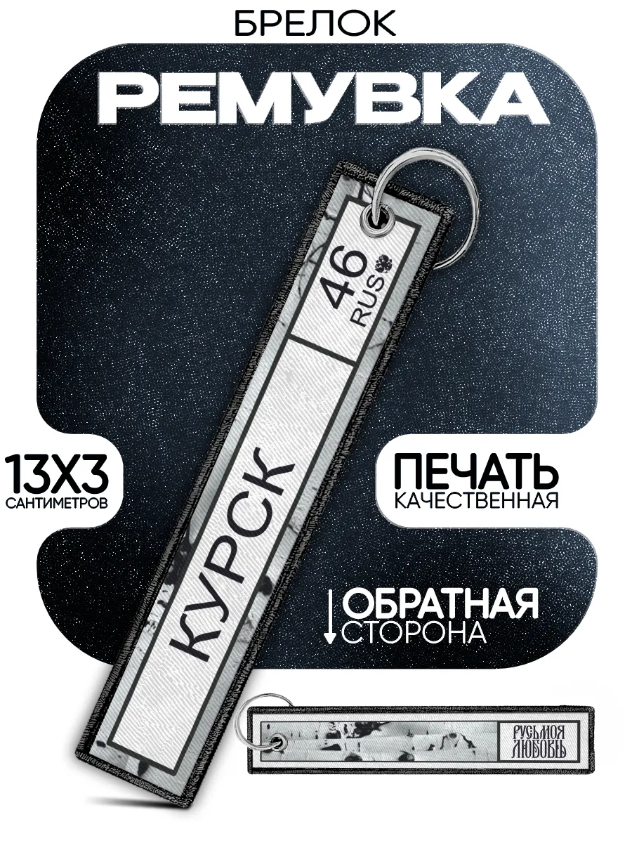 Брелок ремувка Курск