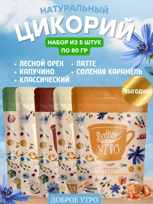 Доброе утро Цикорий растворимый натуральный 5 вкусов 80 гр, 80 г