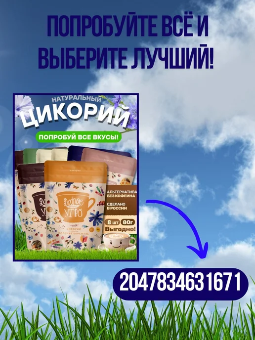 Доброе утро Цикорий растворимый натуральный 5 вкусов 80 гр, 80 г, фото 4