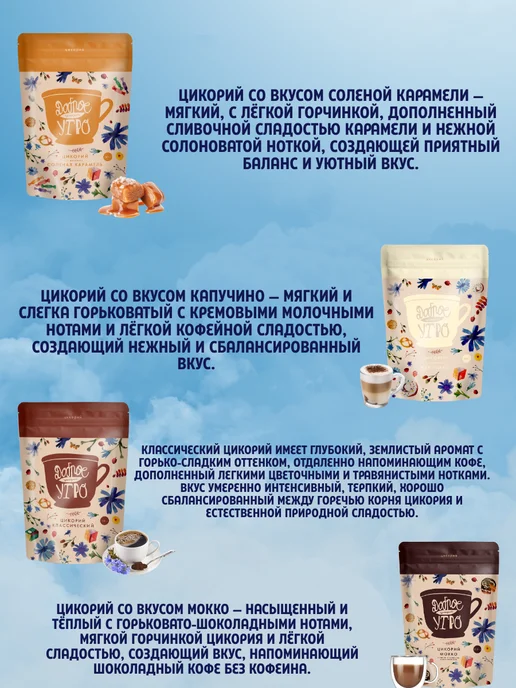 Доброе утро Цикорий растворимый натуральный 5 вкусов 80 гр, 80 г, фото 6