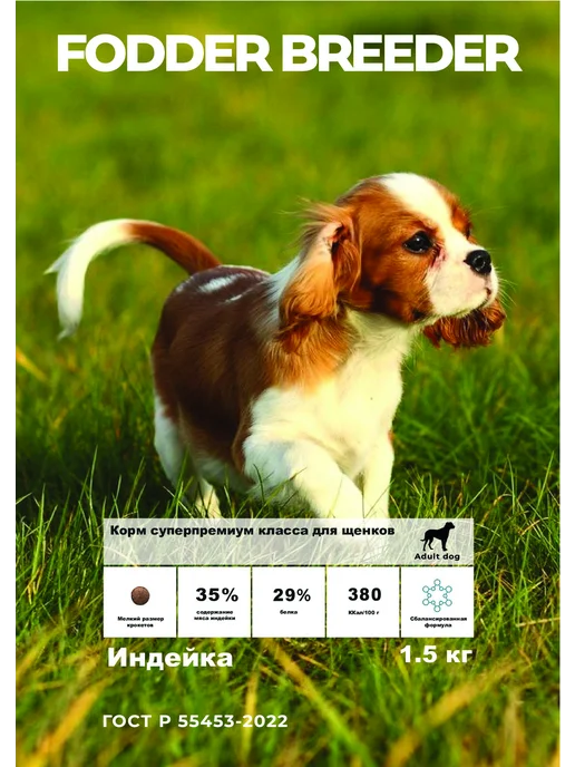 Сухой корм Fodder breeder для собак, щенки, 0,4 кг, фото 2