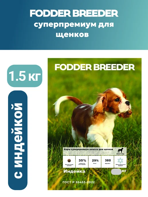 Сухой корм Fodder breeder для собак, щенки, 1,5 кг