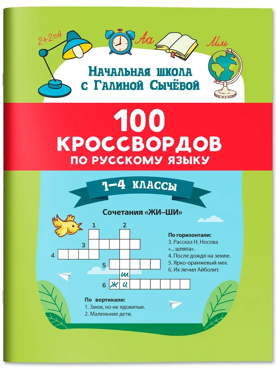 100 кроссвордов по русскому языку. 1-4 классы